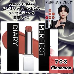 【新品】PERFECT DIARY（パーフェクトダイアリー）　バイオリップ エッセンス リップスティック ＃７０３シナモン／潤膜リップ