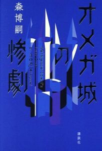 オメガ城の惨劇 SAIKAWA Sohei’s Last Case/森博嗣(著者)