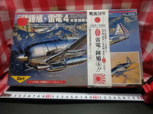 フジミ 1/144 鍾馗・雷電 ４ 未組立　１個