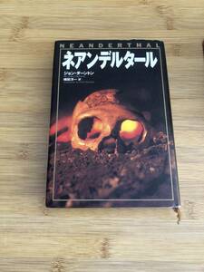 ★中古単行本★著者：ジョン・ダーントン【ネアンデルタール】ソニー・マガジンズ文庫★1996年第3刷★送料無料★