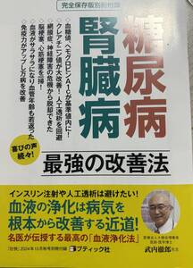 壮快 2024年10月秋号付録冊子 ・糖尿病、腎臓病 最強の改善法