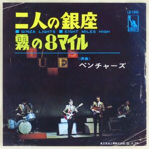 ■ベンチャーズ(The Ventures)｜二人の銀座(Ginza Lighrt)／霧の8マイル(Eight Miles High) ＜EP 1966年 赤盤・日本盤＞