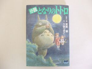 小説 となりのトトロ 文庫本