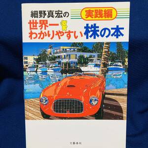 細野真宏　世界一わかりやすい株の本　実践編　資産形成　最新情報　貯蓄　投資　節約　基本　お金　勉強　取引　証券　株価