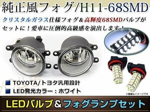 LED 68連 ホワイト フォグランプ ユニットset ハロゲン付属 純正交換 HID対応 耐熱 強化 ガラス レンズ アリオンNZT/ZRT260系