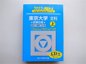 1905　東京大学〈文科〉前期日程 2012 上 (大学入試完全対策シリーズ ) 駿台予備学校 青本