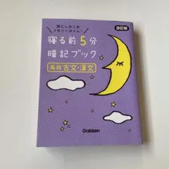 寝る前5分暗記ブック 高校古文・漢文