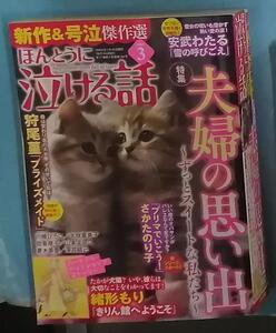 ほんとうに泣ける話 2024年3月号 夫婦の思い出 ～ずっとスイートな私たち～＆本当にあった主婦の体験　 最下層主婦の反乱　2024年1月号