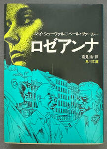 【重版】マイ・シューヴァル/ペール・ヴァールー『ロゼアンナ』角川書店/角川文庫