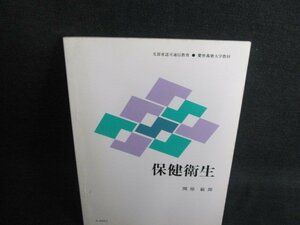 保健衛生　関原敏郎　シミ日焼け有/IFW