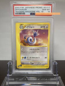 ★ PSA10 017/T ハクリュー トレーナーズ Vol.19 プロモ ★ ポケモンカード ゲーム (Pokemon) ★ 鑑定品 美品 ★