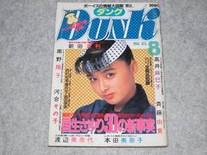 DUNK ダンク 1986年8月 高井麻巳子 新田恵利 河合その子 国生さゆり 本田美奈子 中山美穂 南野陽子 斉藤由貴 西村知美 島田奈美 昭和61年