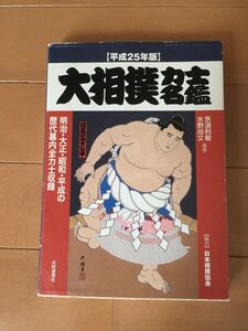 ★ 大相撲力士名鑑 平成25年版 明治・大正・昭和・平成の歴代全力士収録 全力士の画像・履歴付き