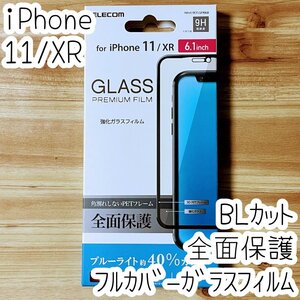 エレコム iPhone 11・XR 強化ガラスフィルム ブルーライトカット フルカバー 液晶全面保護 シールシート 高光沢 9H 指紋防止加工 066