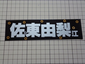 佐東由梨 ステッカー (175×48mm) 