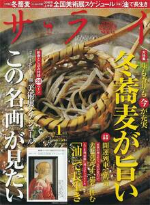 ★味も香りも今が充実 冬蕎麦が旨い 冬蕎麦の醍醐味 開運列車で初詣 犬と暮らす、猫と住む 「油」で長生き　 サライ 201601 小学館刊