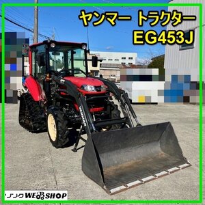 群馬 ヤンマー トラクター EG453J キャビン ハイスピード パワクロ 53馬力 フロントローダ パワステ 除雪 運搬 中古 【ロータリー無し】