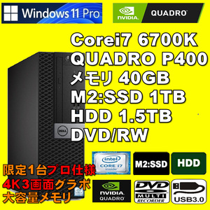 限定1台爆速PRO仕様！/ Corei7-6700K/ QUADRO-P400/ 新品M2:SSD-1TB/ メモリ-40GB/ HDD-1.5TB/ DVDRW/ Win11Pro/メディア15