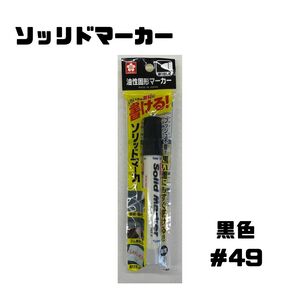 サクラクレパスソリッドマーカー油性マーキングペン/黒色SC-P＃49【メール便OK】