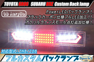 ★☆新型 GR86/ZN8 BRZ/ZD8 PowerLEDバックランプ＆アクリルライン追加 スモール/ストップ点灯追加 リアフォグ ブラック仕様 超希少！ ☆★