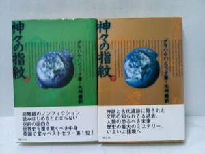 神々の指紋 上、下巻の2冊セット　著者：グラハム・ハンコック　訳者：大地 舜　上、下巻/1996年2月29日初版第1刷発行　翔泳社