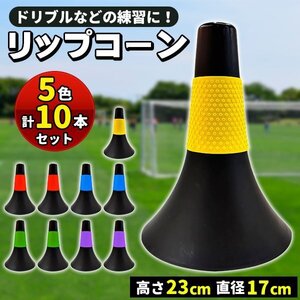 トレーニング用 リップコーン リップ コーン バスケ バスケットボール 23cm 10本セット 5色