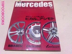 オンリーメルセデス2005.12Vol.76　新作ホイール