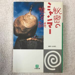 秘密のミャンマー (小学館文庫) 椎名 誠 9784094081169