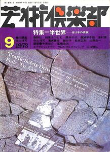 芸術倶楽部　1973年9月　特集＝反世界　海野弘、柏原えつとむ、オルデンバーグ、山口勝弘、松岡正剛、寺山修司、中原祐介、（12）