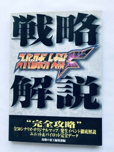 スーパーロボット大戦F 戦略解説 ガイド SS 攻略本 初版 Super Robot Wars F Senryaku Kaisetsu Strategy Commentary Guide Book