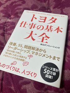 トヨタ　仕事の基本大全