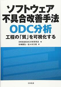 【中古】 ソフトウェア不具合改善手法 ODC分析