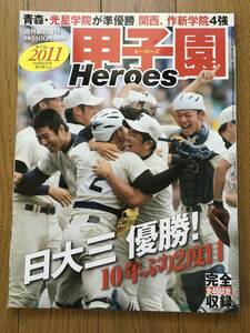 2011甲子園Heroes 週刊朝日増刊