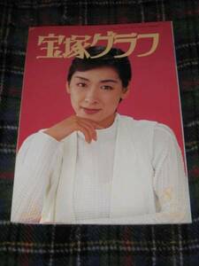 ■宝塚グラフ　Takarazuka GRAPH　1996年8月号