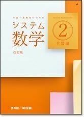 [A11819995]システム数学2問題集代数編: 中高一貫教育のための システム数学編集委員会; 啓林館編集部