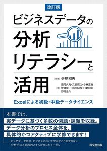 [A12336783]ビジネスデータの分析リテラシーと活用(改訂版) ―Excelによる初級・中級データサイエンス―