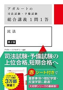 [A11811688]アガルートの司法試験・予備試験 総合講義1問1答 民法 第2版