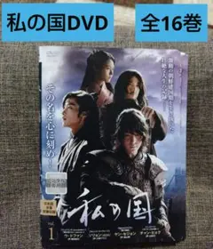 値下げ　私の国 　DVD 全16巻 レンタル落ち　日本語吹き替え