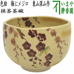 茶道具 抹茶茶碗 色絵茶碗 梅にメジロ 東山深山作