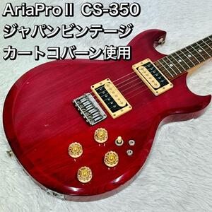 AriaProⅡ CS-350 ジャパンビンテージ カートコバーン使用 アリア