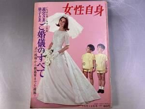 女性自身　昭和39年10月12日　義宮・華子さま　ご婚儀のすべて　