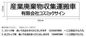 【産業廃棄物収集運搬車+会社名】2行　(約)W600mm×H120ｍｍ　10枚セット　産廃 マグネット 送料無料