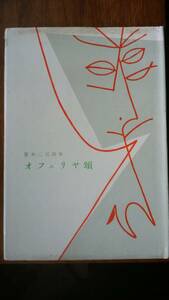 荒木二三『オフェリア頌』昭和31年　コルボオ詩話会　　比較的良好です　Ⅳ　