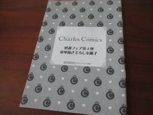 藤咲もえハシモトミツ暮田マキネみづい甘もづ九松基羊百瀬あん吉井ハルアキ他◎Charles Comics 感謝フェア第4弾小冊子