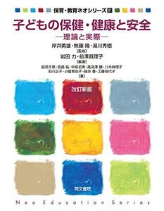 [A12126586]子どもの保健・健康と安全 ー理論と実際ー 改訂新版 (保育・教育ネオシリーズ21) [単行本] 岩田 力; 前澤 眞理子