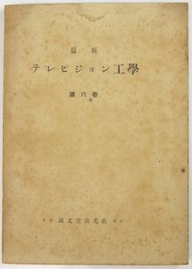 最新 テレビジョン工学 第六巻　受像機組立法/受像機試験法/他　昭和18年 誠文堂新光社(裸本)★Wa.148