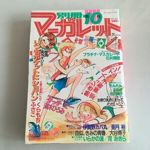 ★ 別冊 マーガレット 1980年 昭和55年 10月 くらもちふさこ 宗美智子 石井房恵 亜月裕 大谷博子 他 ♪GM03