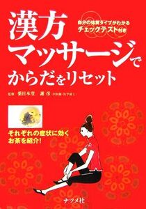 漢方マッサージでからだをリセット 自分の体質タイプがわかるチェックテスト付き/薬日本堂,謝彦【監修】