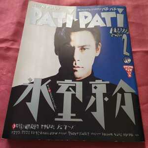 patipati パチパチ 1993年2月 氷室京介 チェッカーズ ユニコーン JUN SKY WALKERS 福山雅治 電気GROOVE 米米CLUB 木根尚登 宇都宮隆 