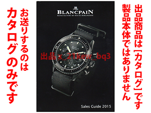 ★セールスガイドのみ★ブランパン BLANCPAIN Sales Guide 2015★フィフティ ファゾムス Fifty Fathoms掲載★